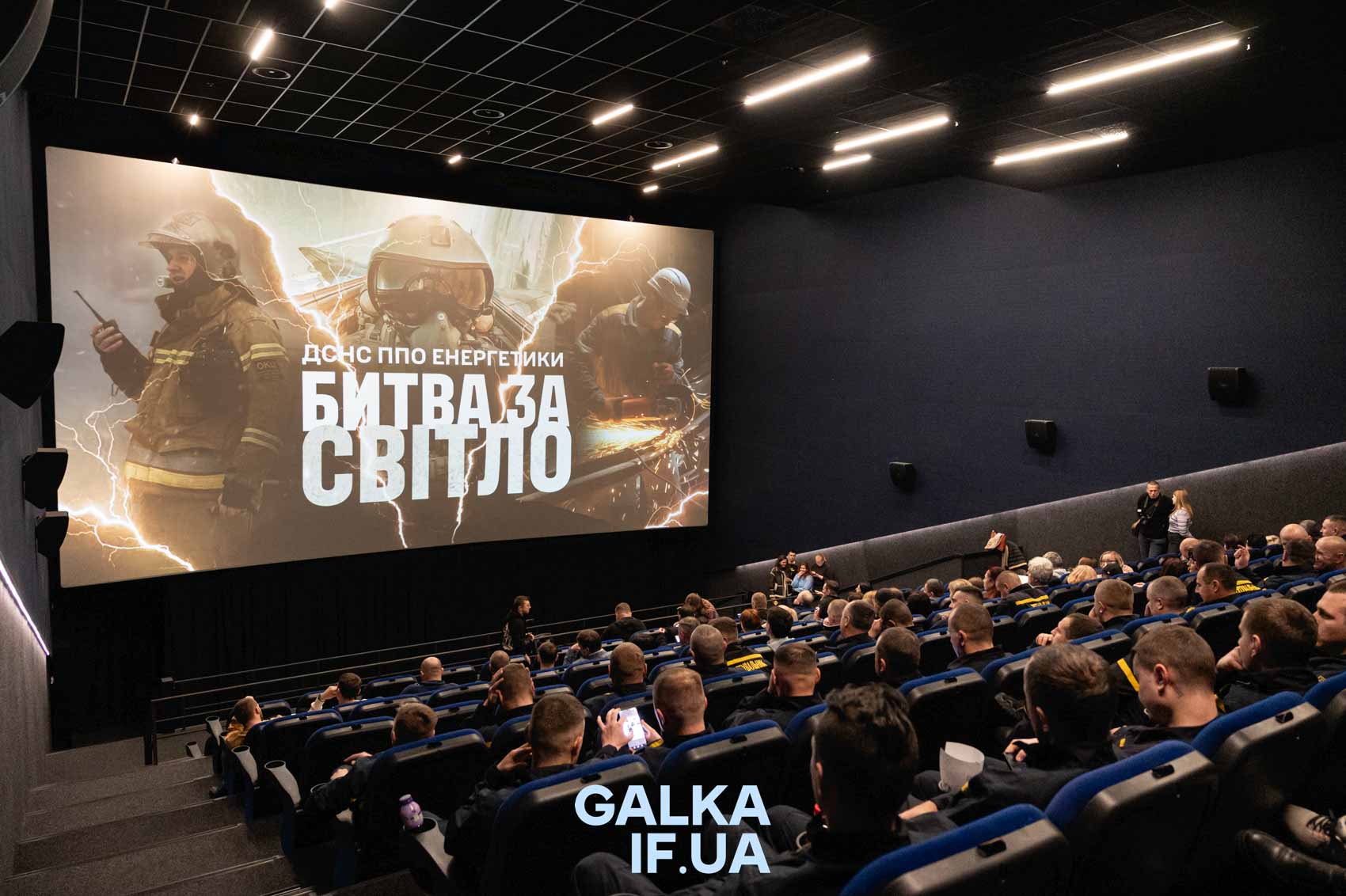 “Люди повинні знати, на які ризики ми йдемо”: у Франківську відбувся допрем’єрний показ документального фільму “Битва за світло” (ФОТО)