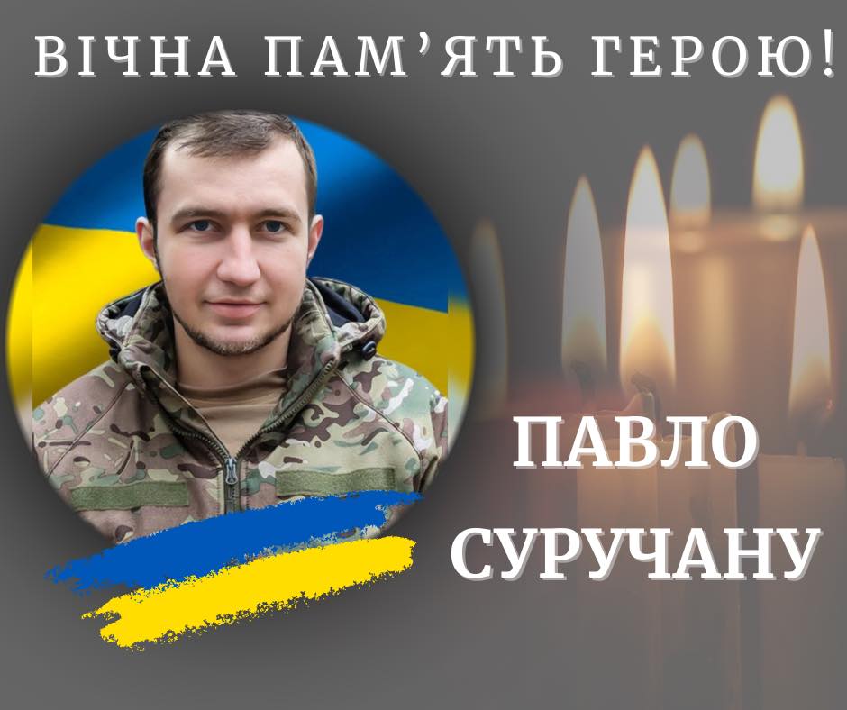 На війні загинув 26-річний захисник Павло Суручану з Прикарпаття