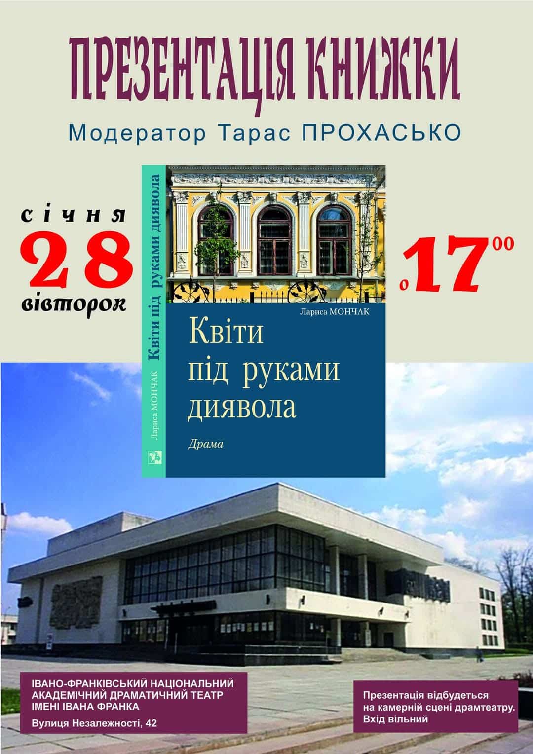 У Франківському драмтеатрі проведуть презентацію книги Лариси Мончак “Квіти під руками диявола”