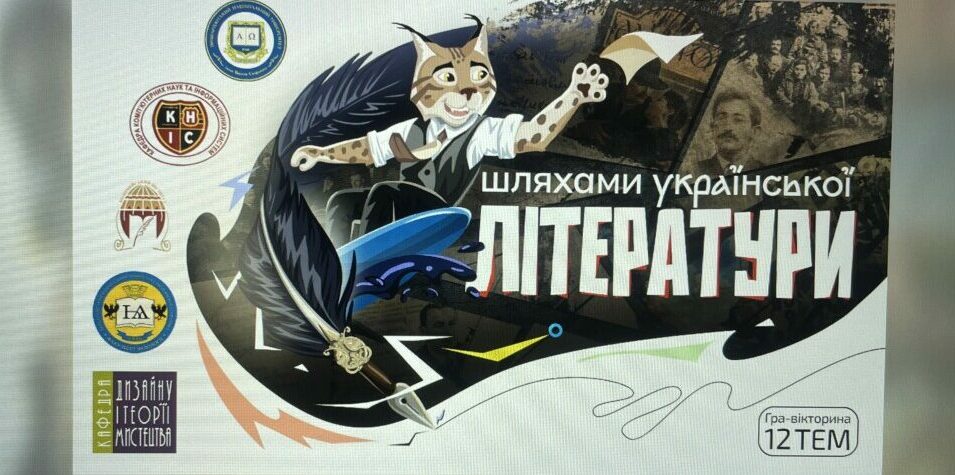 “Шляхами української літератури”: у Франківську презентували нову освітню гру-вікторину