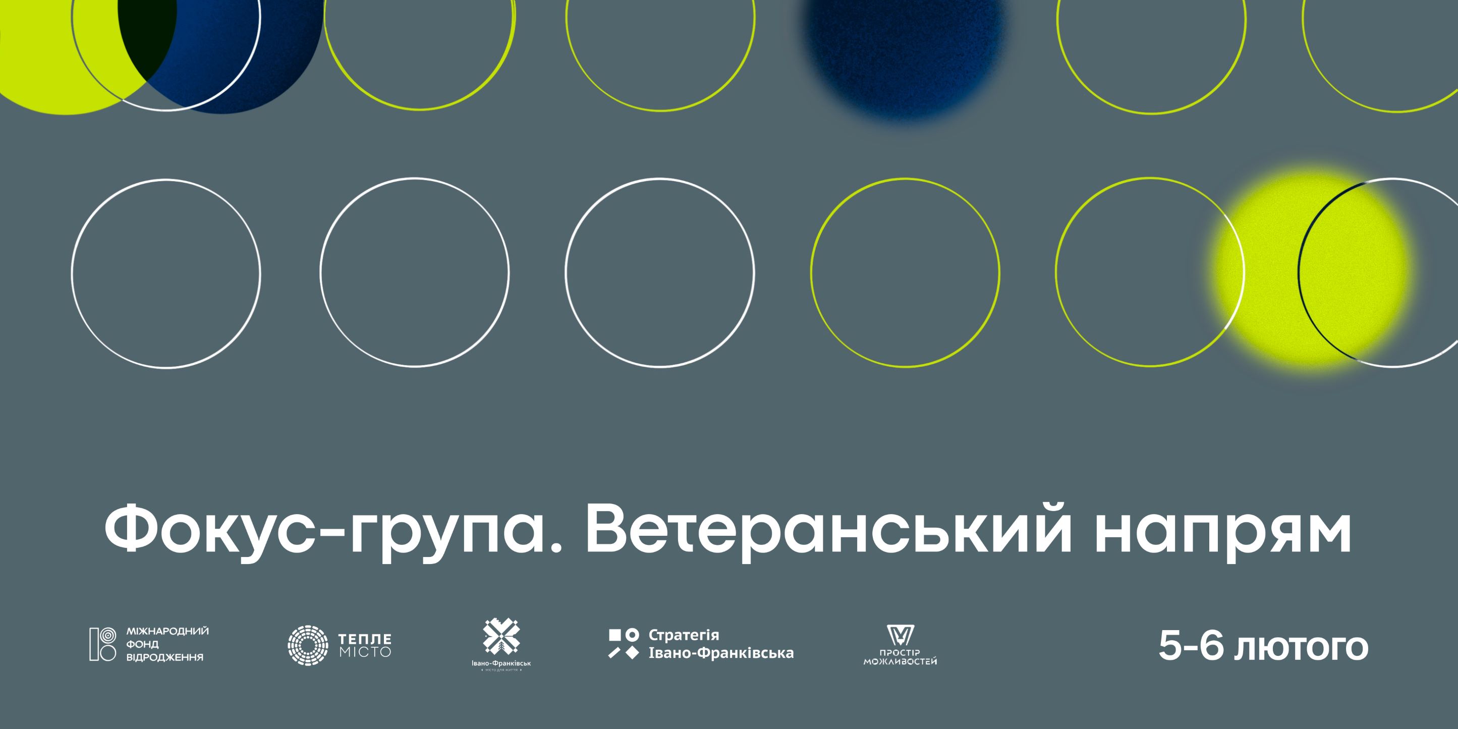 Франківців запрошують долучитися до створення ветеранської політики громади