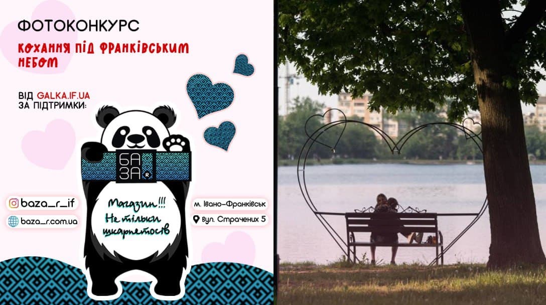 Кохання під франківським небом: фотоконкурс для читачів Галки