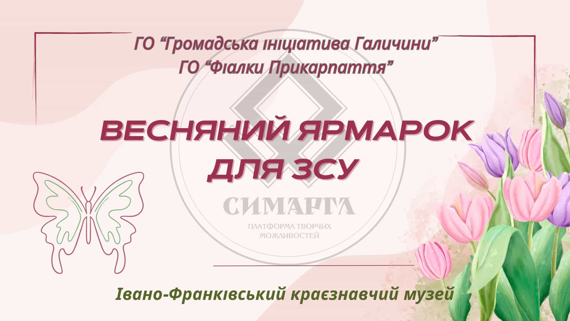 У Франківську проведуть благодійний “Весняний ярмарок для ЗСУ” (ДЕТАЛІ)