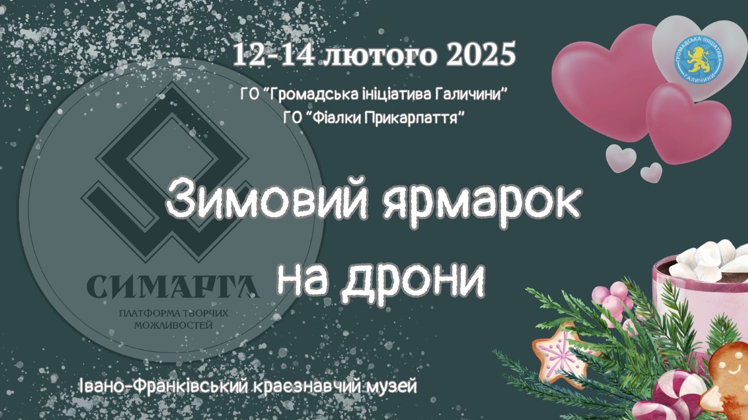 В Івано-Франківську відбудеться благодійний зимовий ярмарок на підтримку ЗСУ