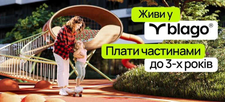 Акція на квартири: живи в blago – плати частинами до 3 років!