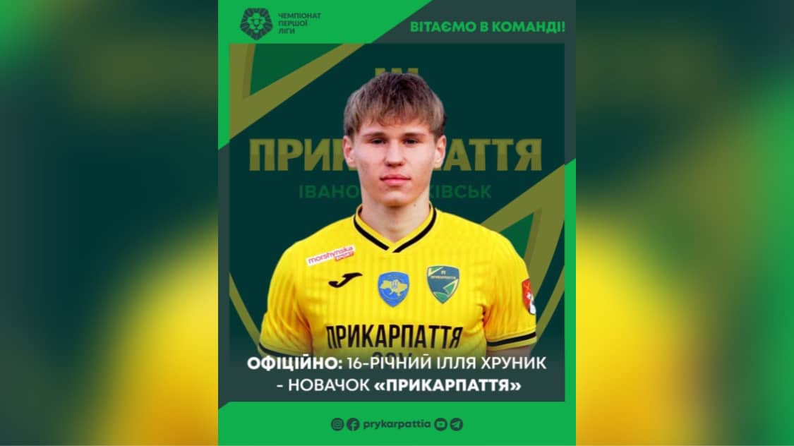 У МФК “Прикарпаття” новий гравець – 16-річний Ілля Хруник