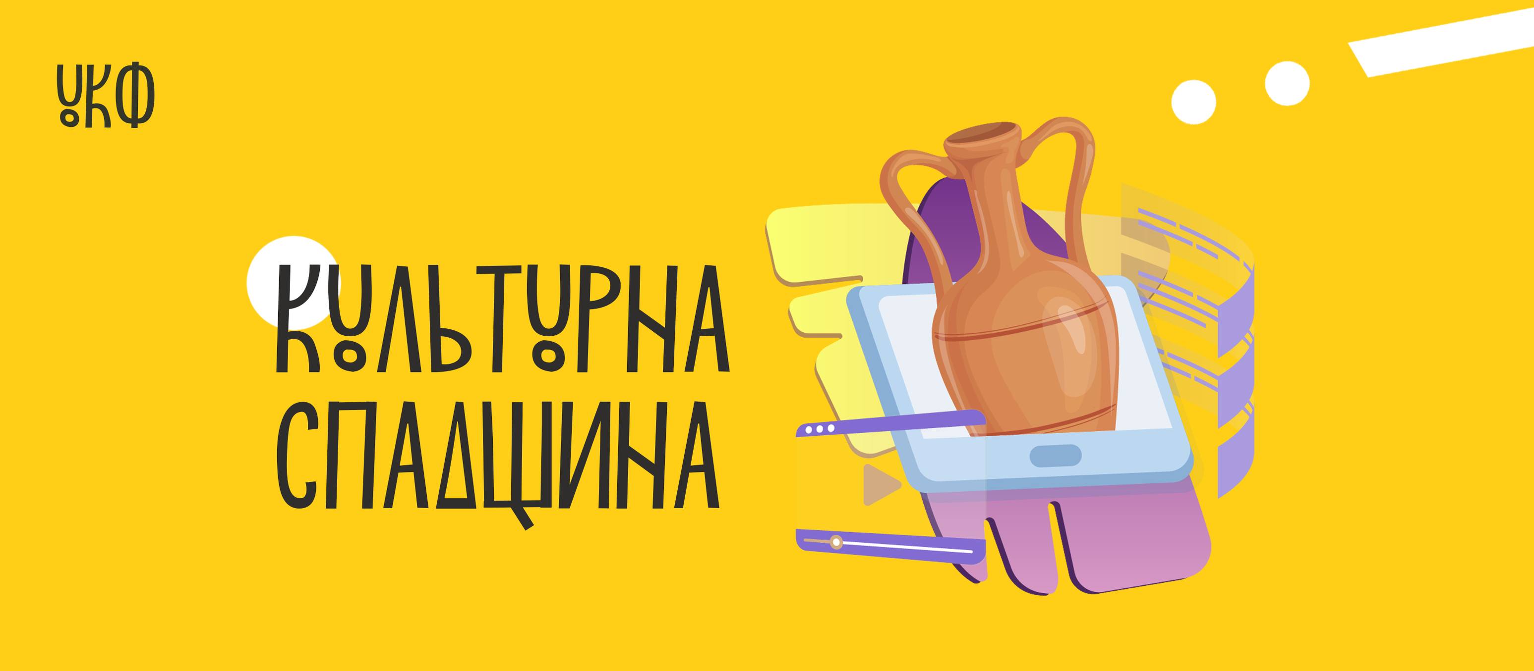 Два прикарпатські проєкти позмагаються за фінансування від Українського культурного фонду