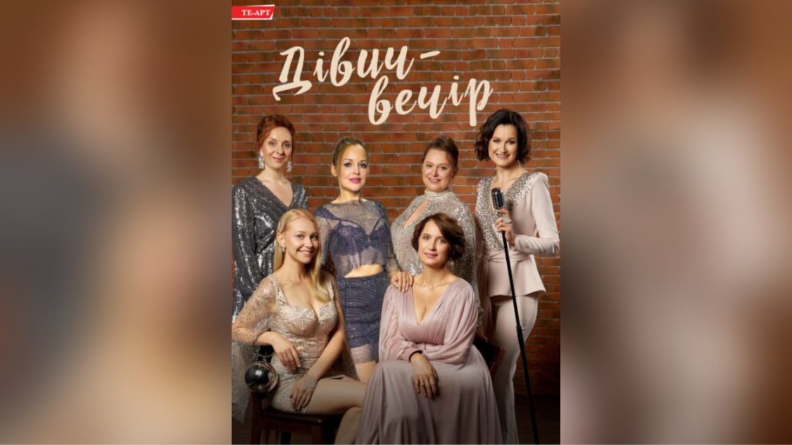 У Франківську покажуть виставу “Дівич-вечір”