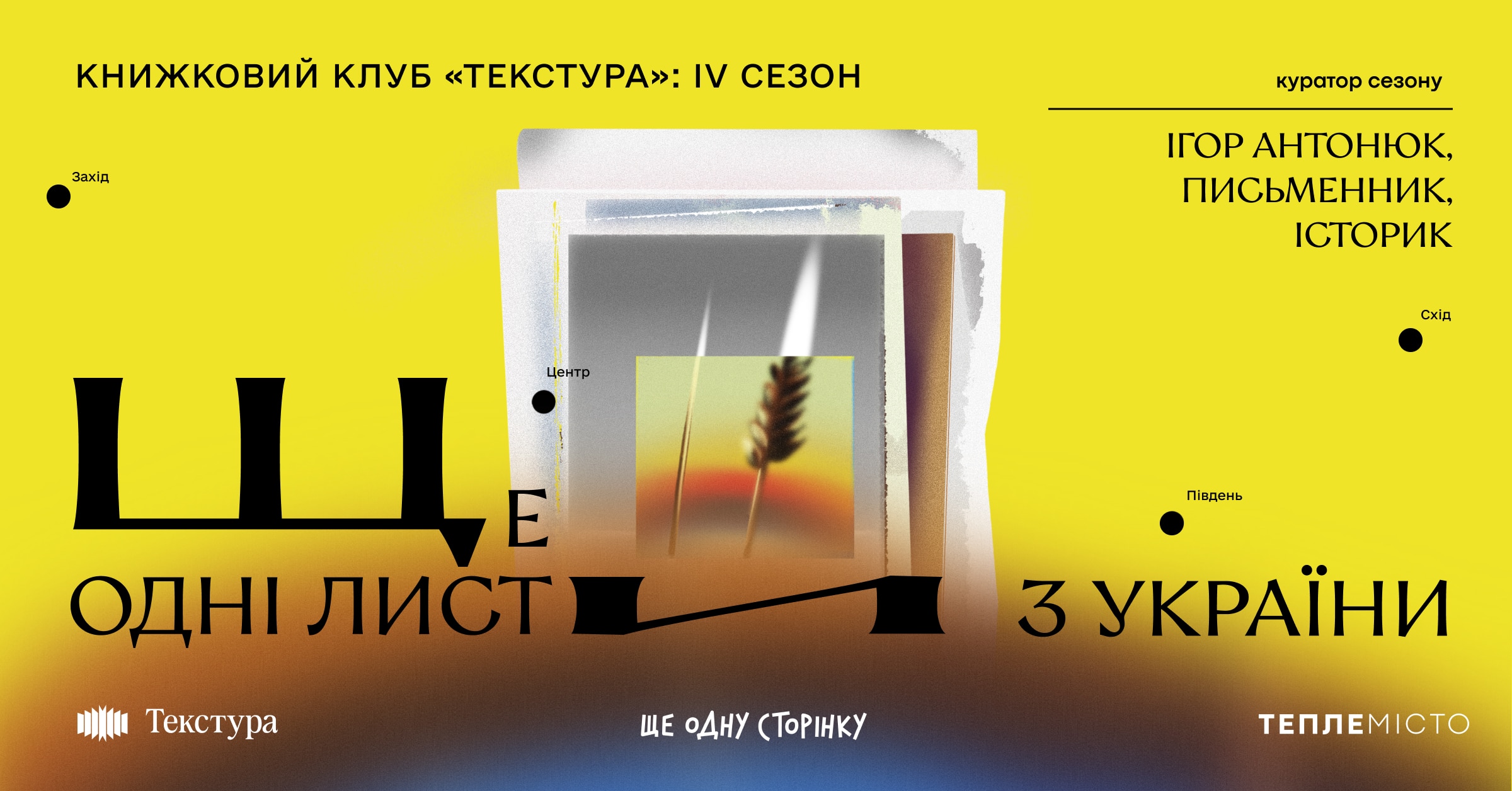 Книжковий клуб «Текстура» у Франківську відкриває літературну мандрівку містами України