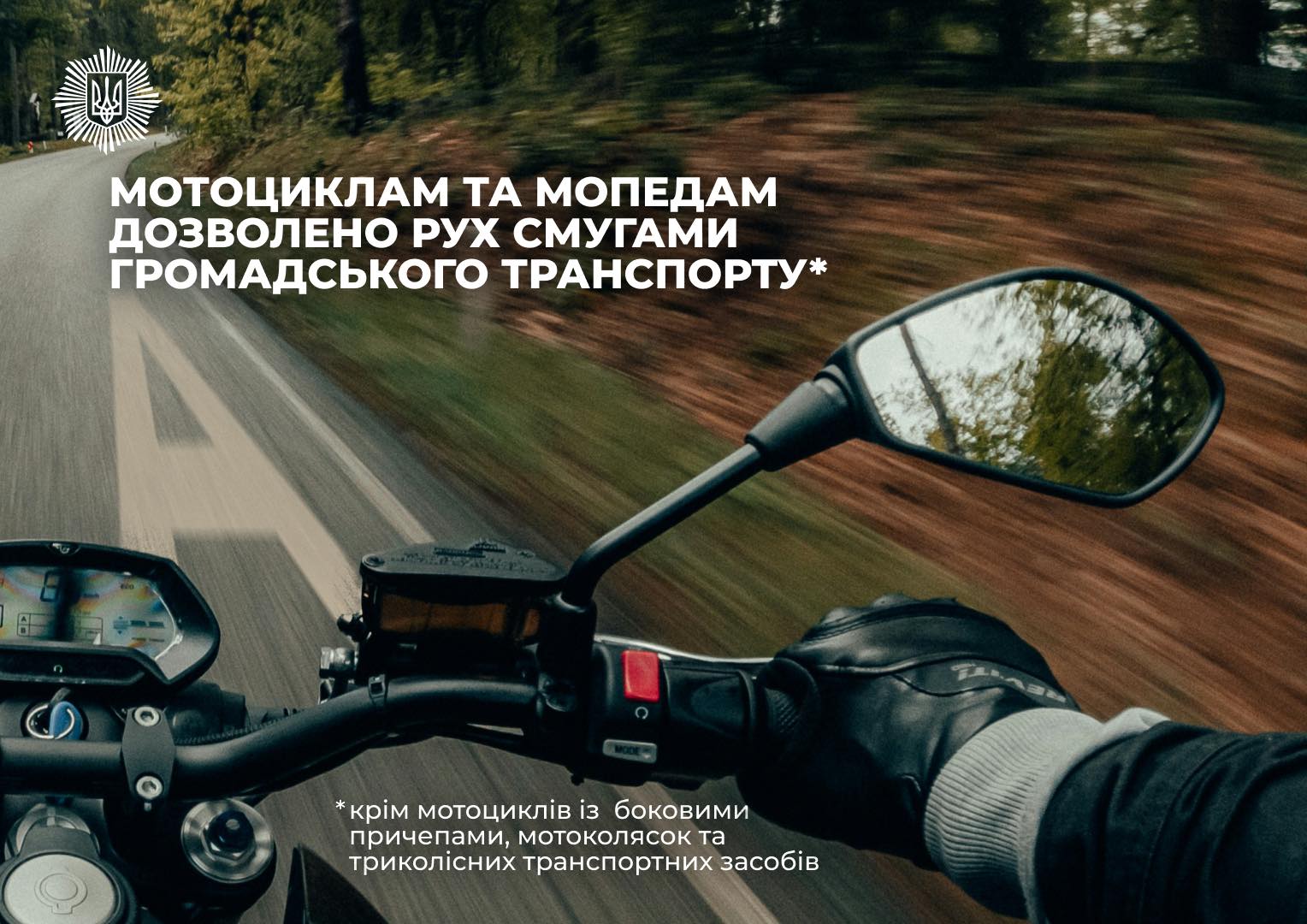 Відтепер мотоцикли та мопеди зможуть їздити по смугах для громадського транспорту