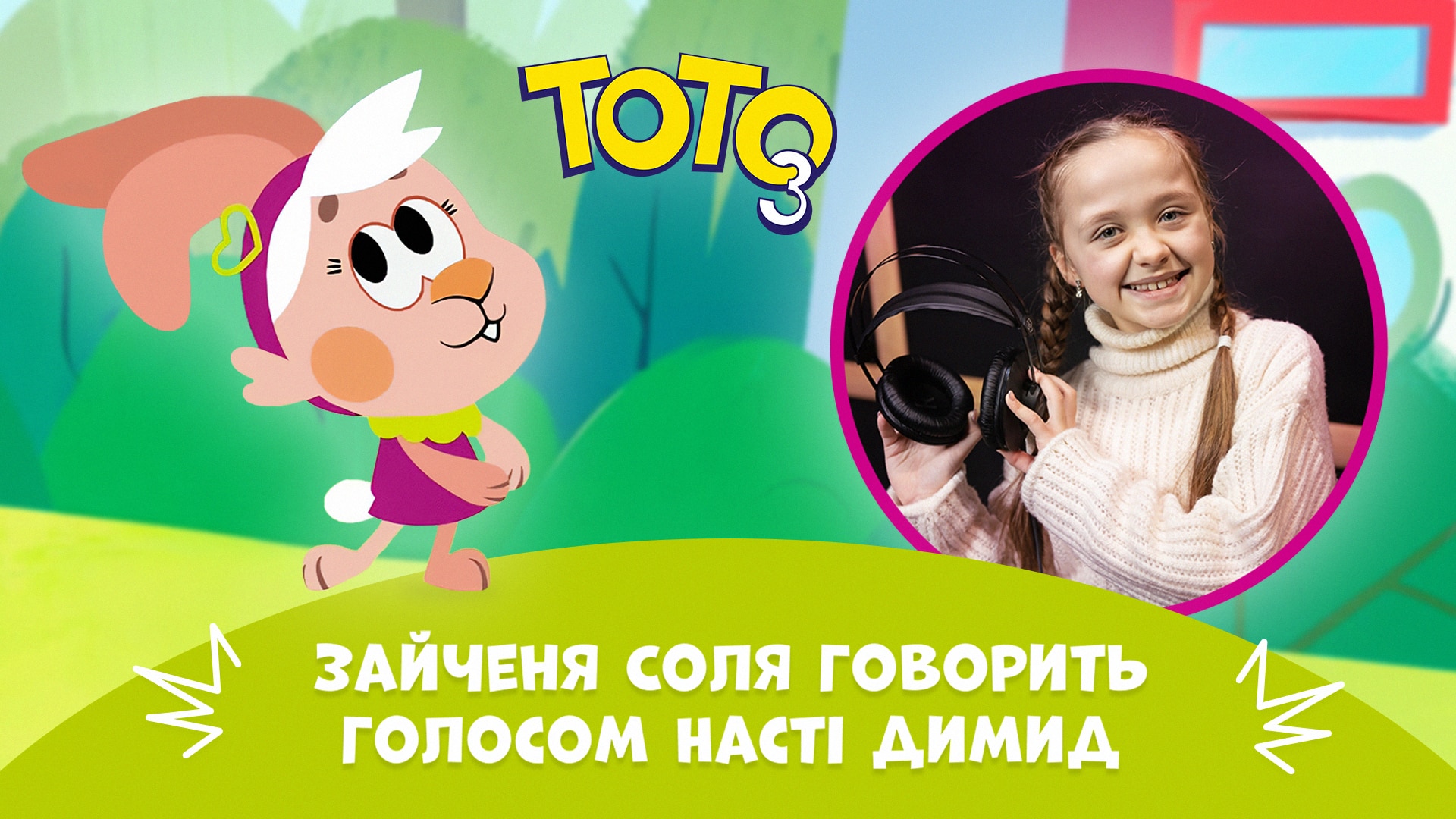 Прикарпатка Анастасія Димид озвучила персонажа у мультсеріалі “Тото”