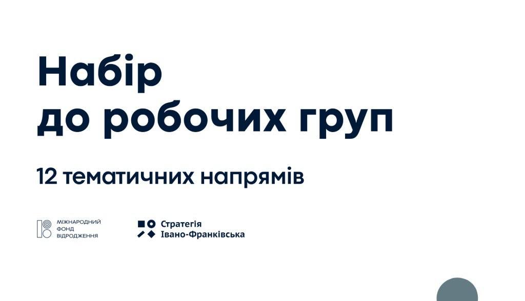 Франківців запрошують до робочих груп з розробки Стратегії міста