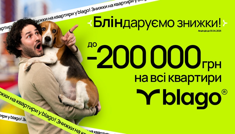 Весняна акція від blago: знижки до 200 000 грн на квартири! 