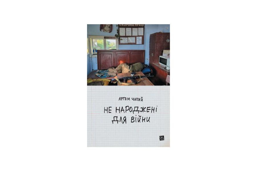 Письменник із Прикарпаття Артем Чапай написав нову книжку-есе про особистий шлях до війни