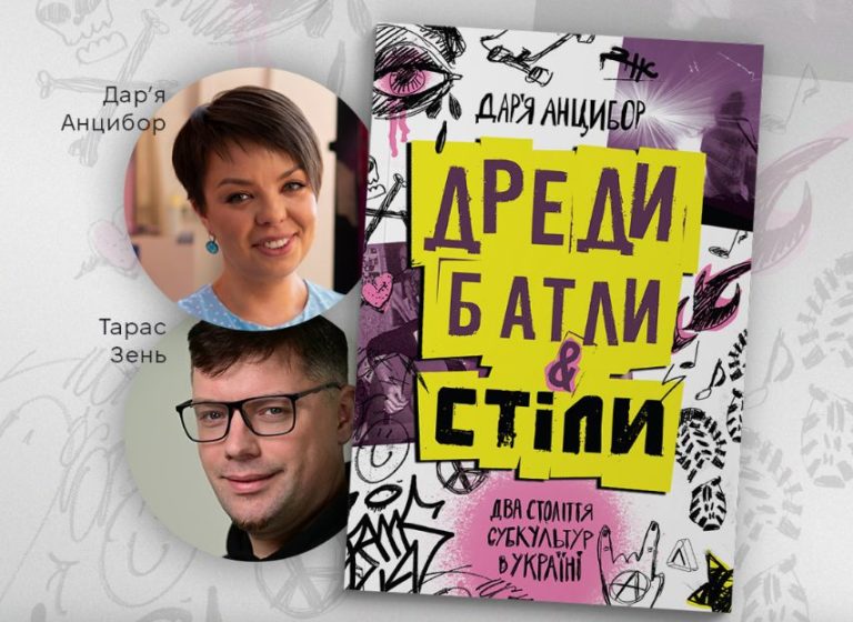 В Івано-Франківську презентують книжку про українські субкультури