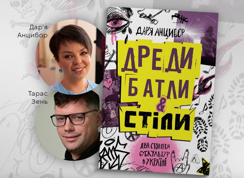 В Івано-Франківську презентують книжку про українські субкультури