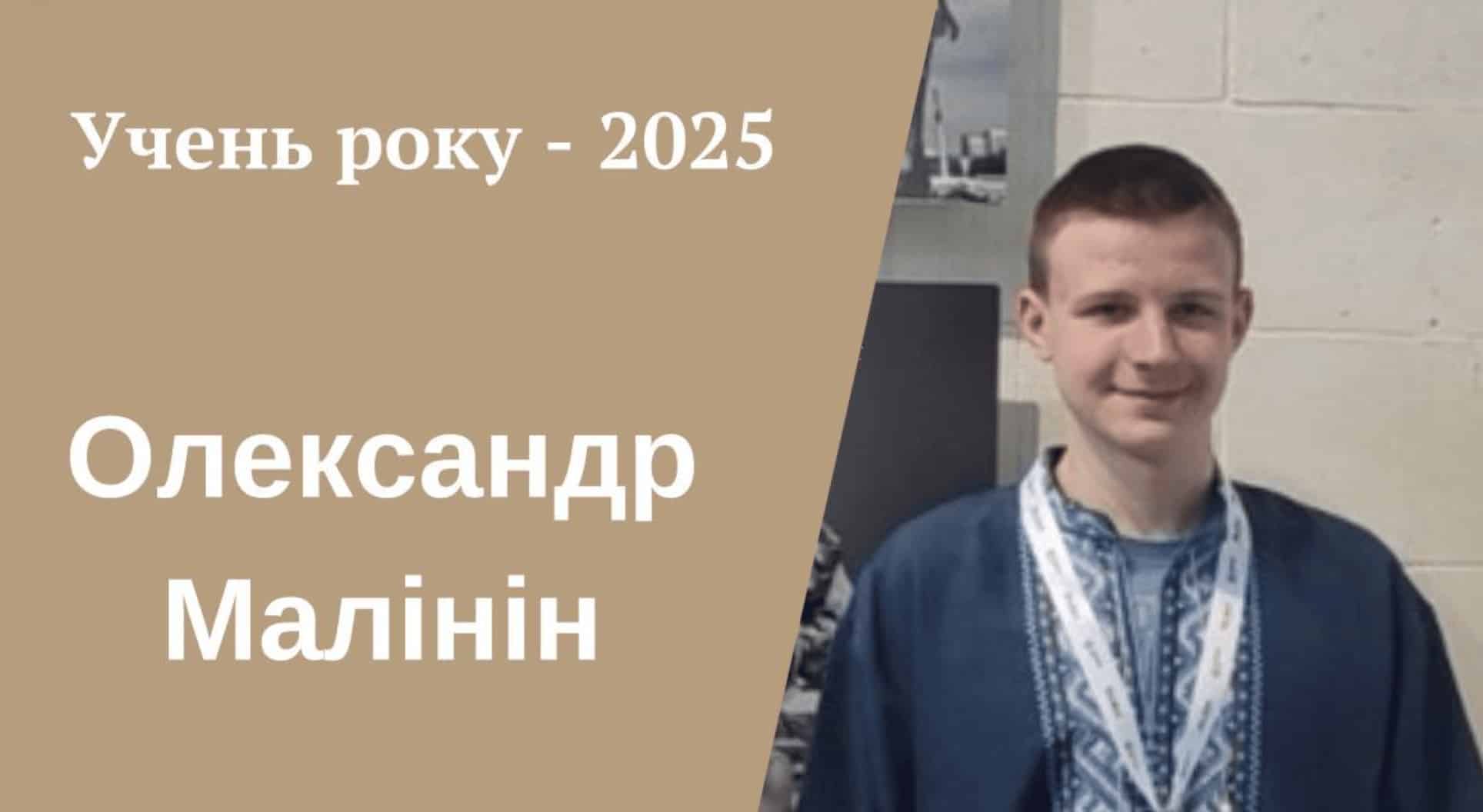 Олександра Малініна обрали “Учнем року – 2025” в Івано-Франківську