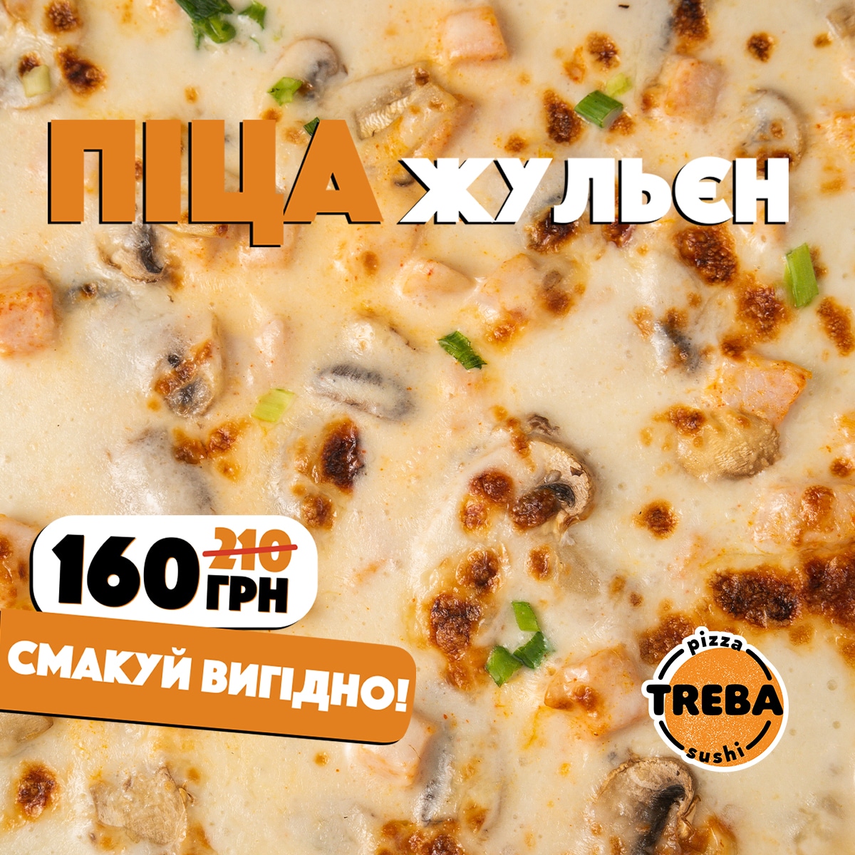 Найсмачніша акція у Франківську! Піца Жульєн за 160 грн – встигни насолодитись до кінця місяця!