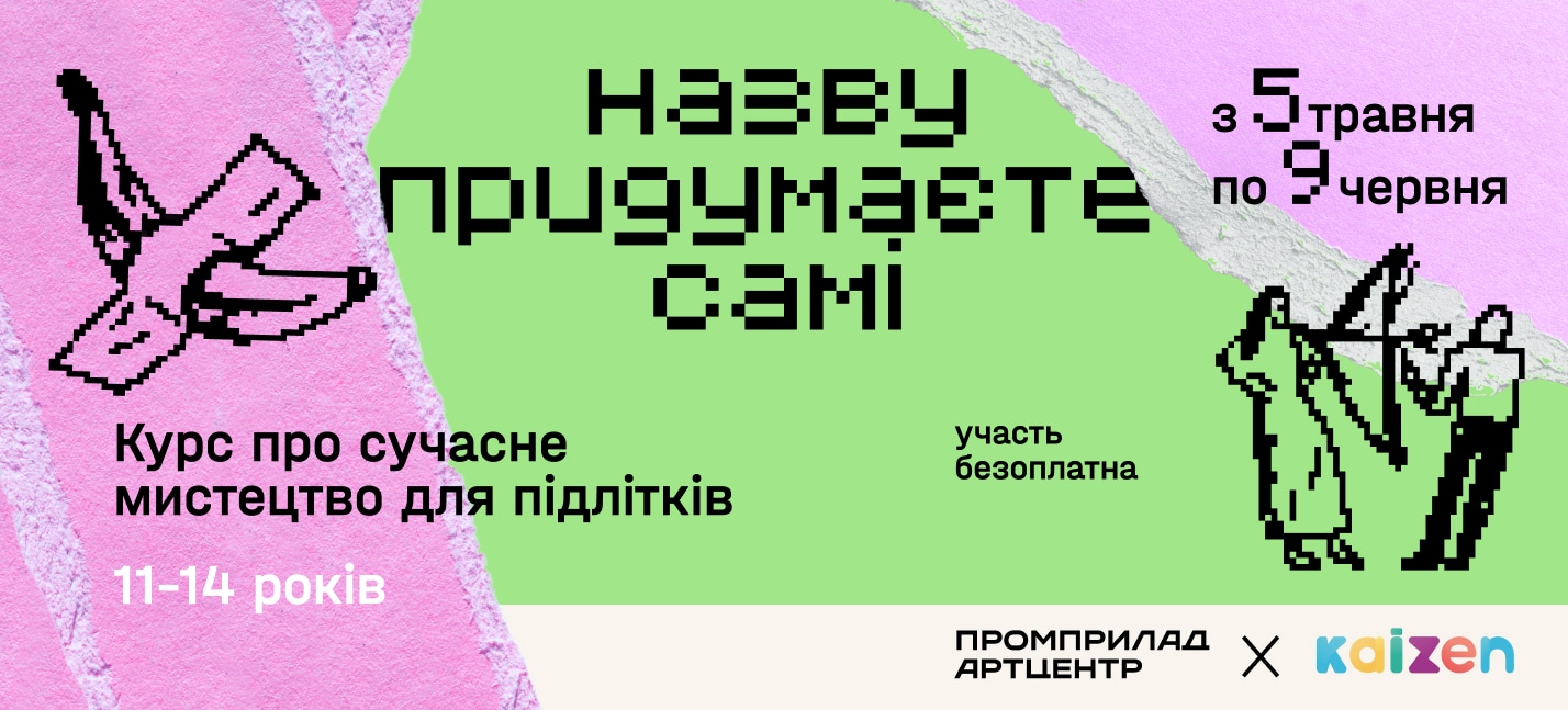 У Франківську стартує безплатний курс про сучасне мистецтво для підлітків