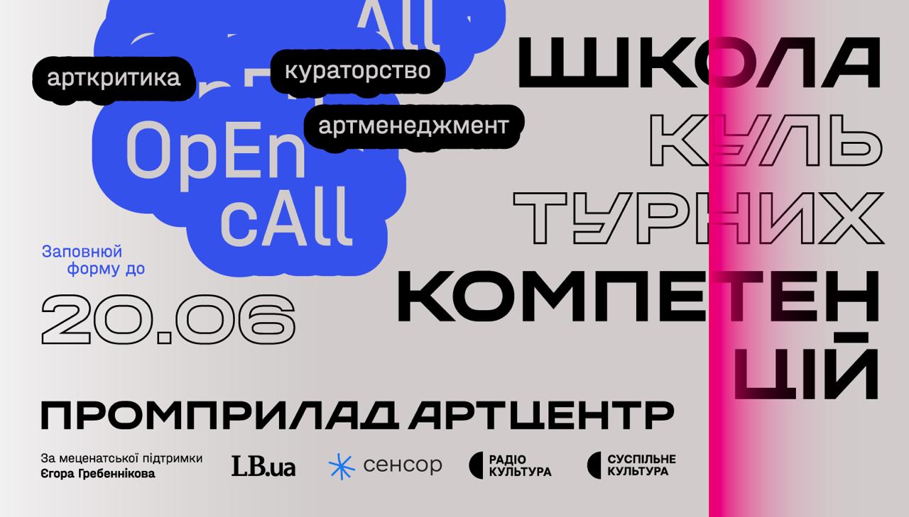 Арткритика, кураторство та артменеджмент: Промприлад Артцентр запустив опенкол на Школу культурних компетенцій