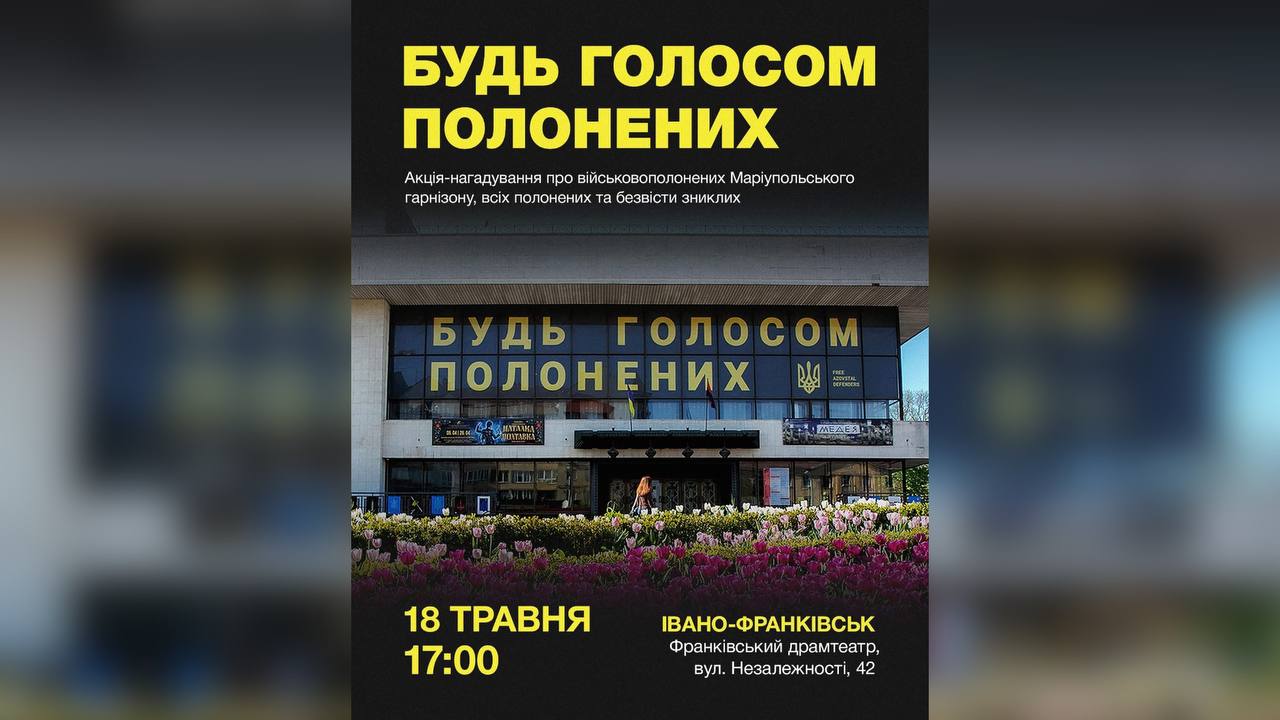 У Франківську біля театру проведуть акцію на підтримку військовополонених
