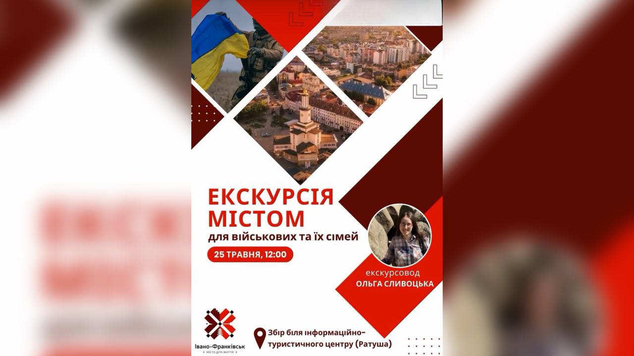 У Франківську проведуть безкоштовну екскурсію для військових та їхніх родин