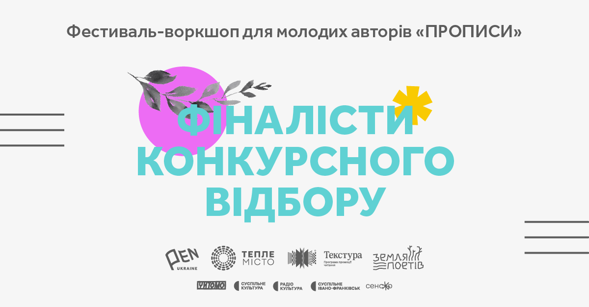 Стали відомі імена фіналістів франківського фестивалю для авторів-початківців “Прописи” (СПИСОК)