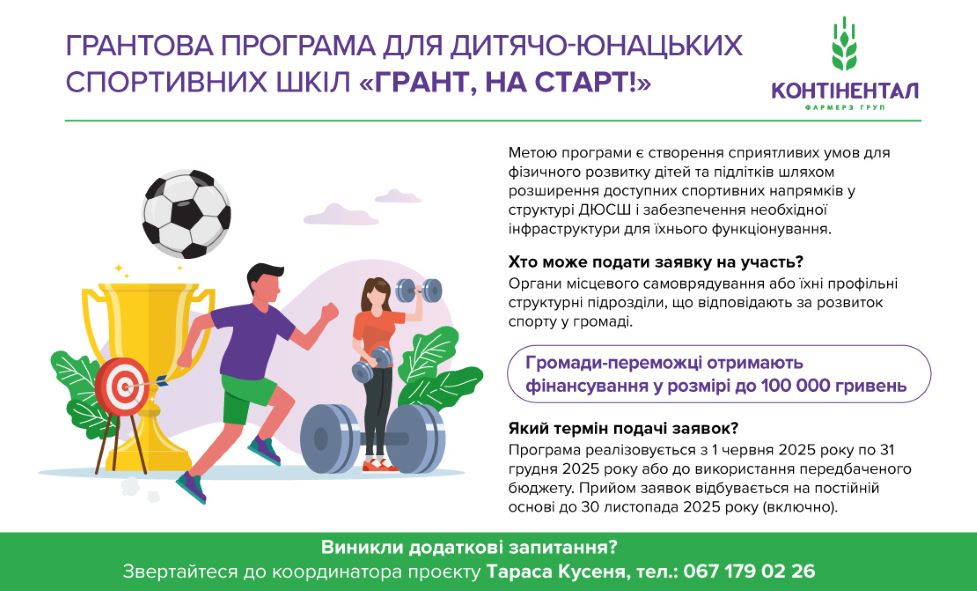 «Контінентал» запускає грантову програму для розвитку дитячого та юнацького спорту «Грант, на старт!»