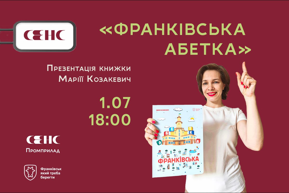 Книжка, де кожна буква розповідає історії: Марія Козакевич запрошує містян на презентацію книги “Франківська абетка”