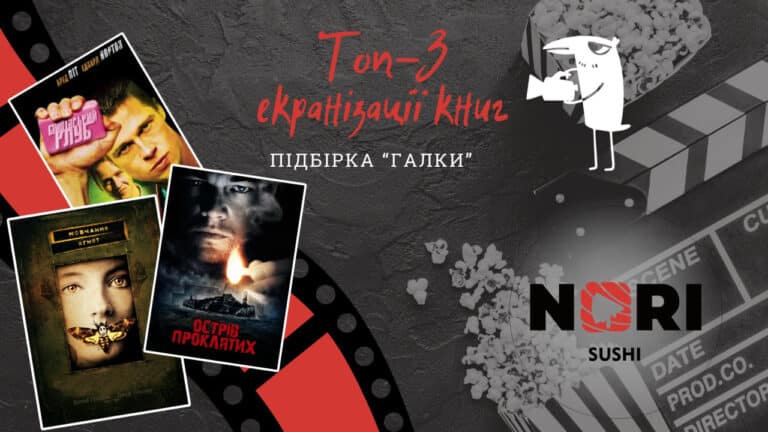 ТОП-3 екранізації книг-трилерів від «Галки», які має подивитися кожен (ФОТО, ВІДЕО)