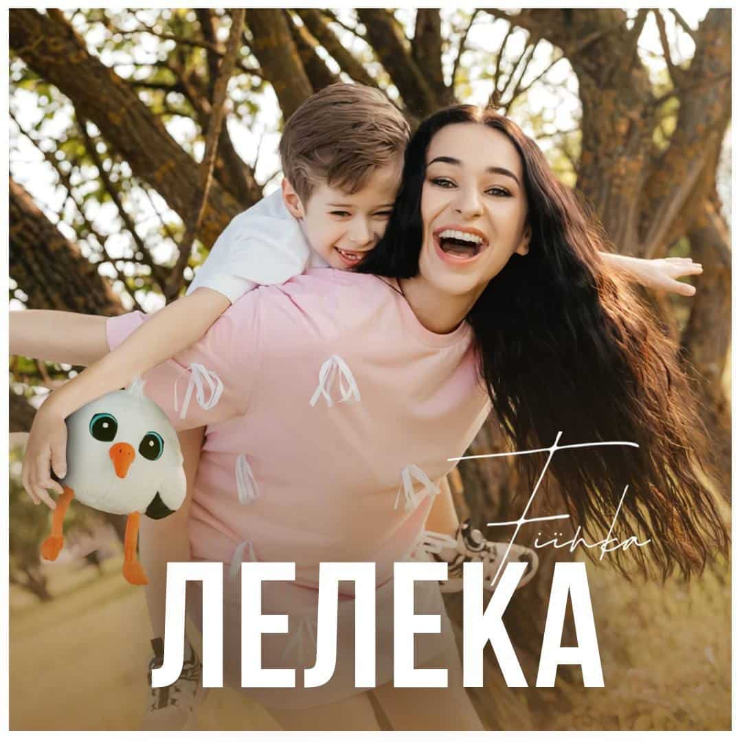 FIINKA випустила особливу сімейну пісню “Лелека”, яка вже стала трендом в TikTok (ВІДЕО)