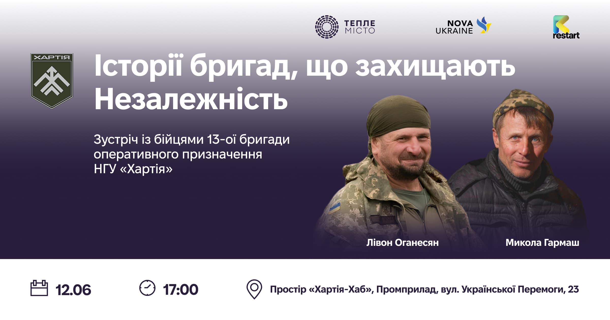 «Історії бригад, що захищають Незалежність»: франківців кличуть на зустріч з бійцями 13 бригади НГУ “Хартія” (ДЕТАЛІ)
