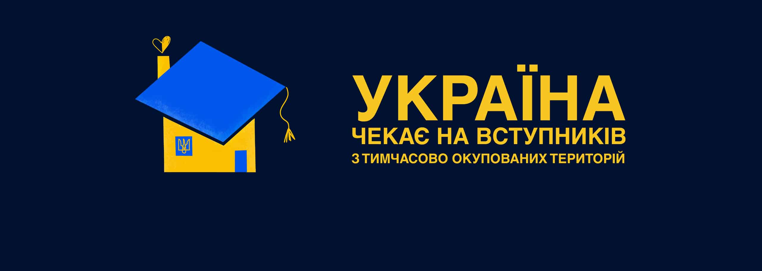 Запустили програму підтримки вступу дітей з окупованих територій до українських університетів
