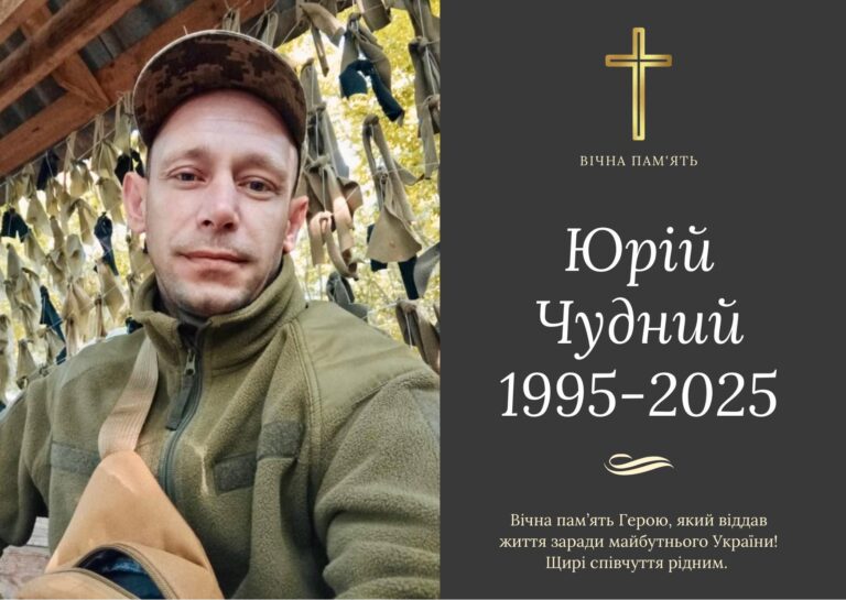 Від поранення помер військовослужбовець Юрій Чудний з Бурштинської громади