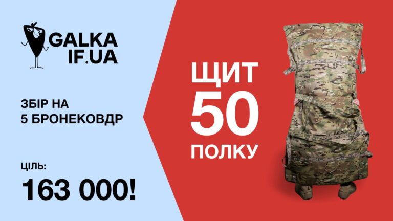 “Галка” закрила збір на бронековдри для франківських піхотинців 50 полку