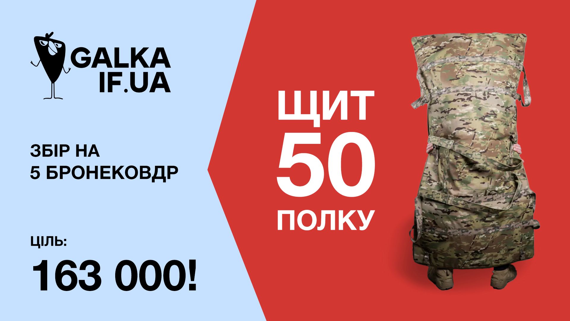 “Галка” закрила збір на бронековдри для франківських піхотинців 50 полку