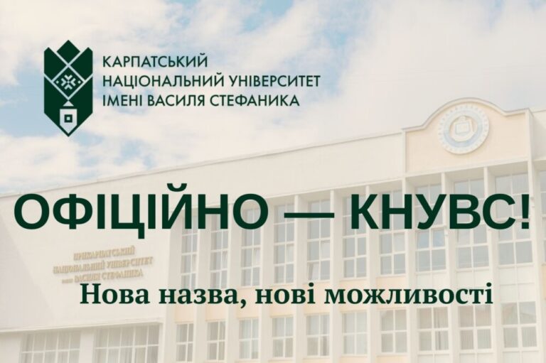 Прикарпатський університет офіційно став Карпатським