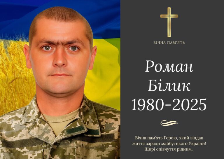 На фронті загинув командир міномету Роман Білик з Бурштина
