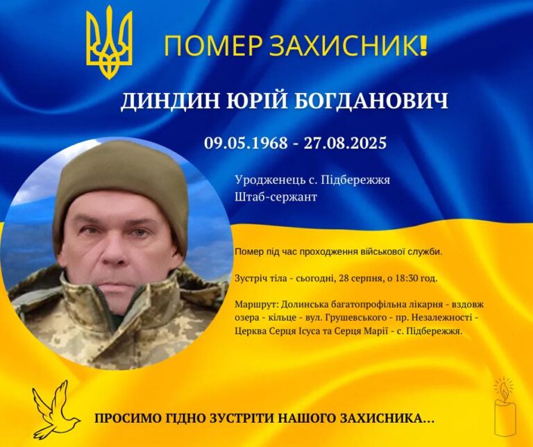 Загинув військовослужбовець Юрій Диндин із села Підбережжя