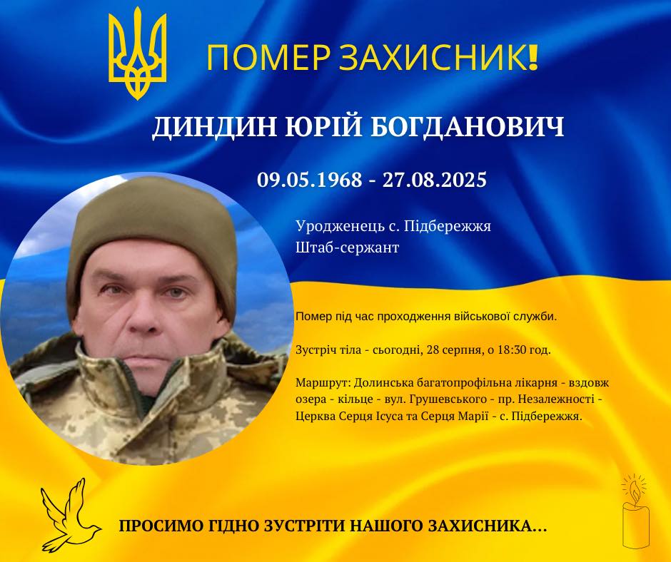 Загинув військовослужбовець Юрій Диндин із села Підбережжя