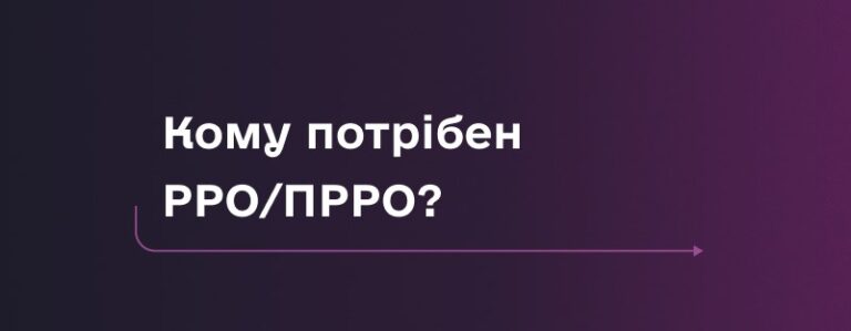 Онлайн-каса та ПРРО: Для кого це необхідність у 2025 році