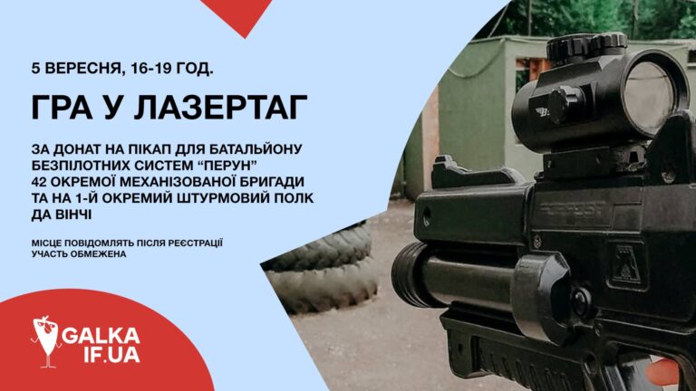 “Галка” кличе пограти у лазертаг за донат на пікап для військових