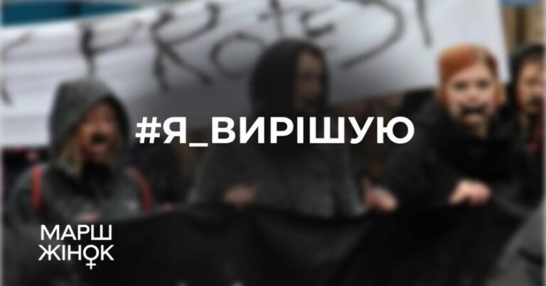 “Марш Жінок” судитиметься з Франківською міськрадою через заклик до заборони абортів