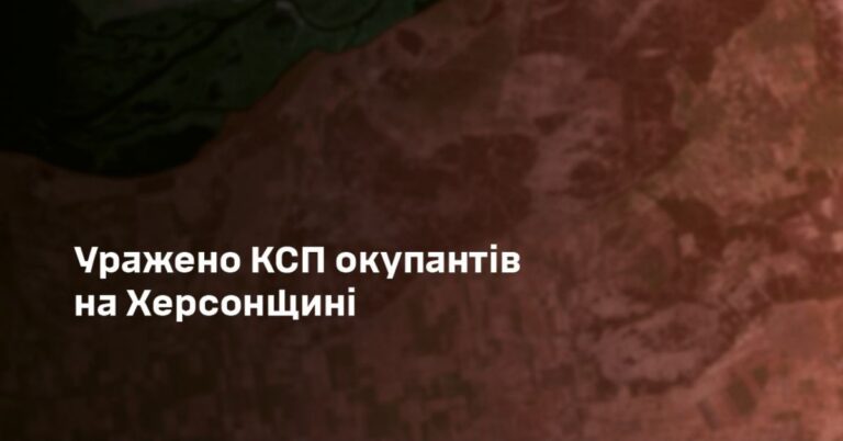 ЗСУ уразили командний пункт окупантів на Херсонщині: ліквідували 25 окупантів, серед них — керівництво