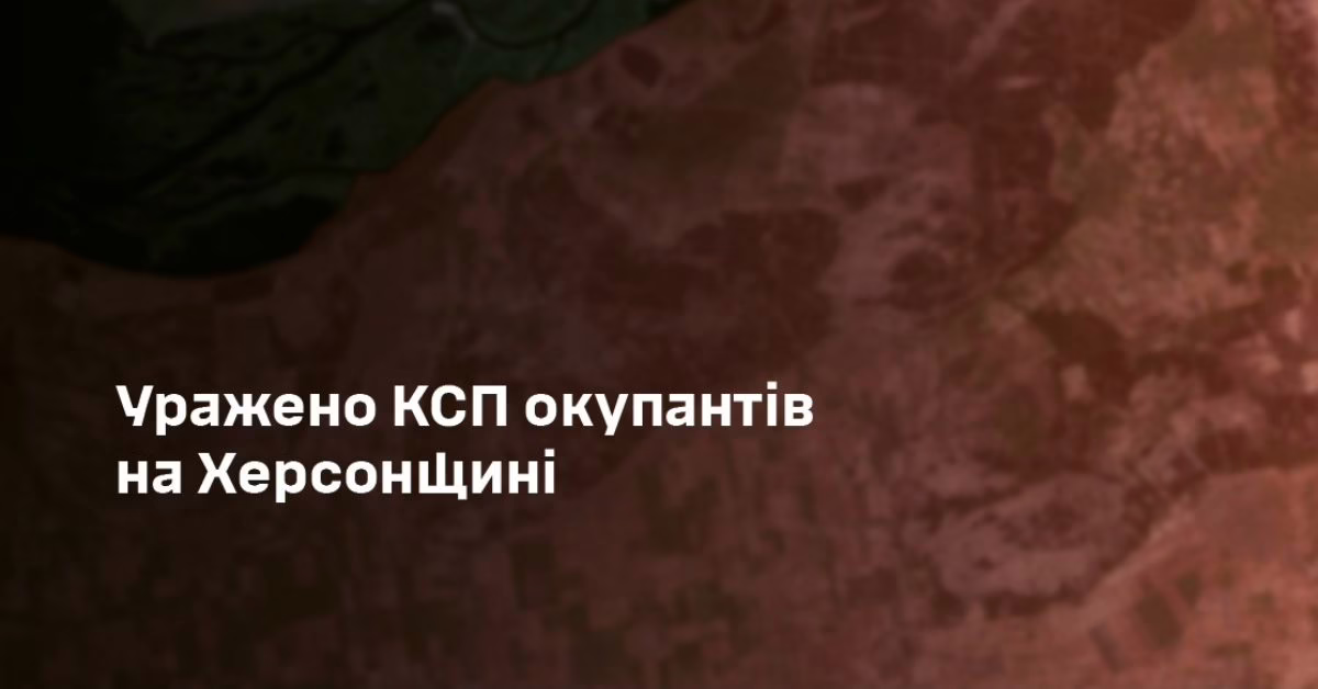ЗСУ уразили командний пункт окупантів на Херсонщині: ліквідували 25 окупантів, серед них — керівництво