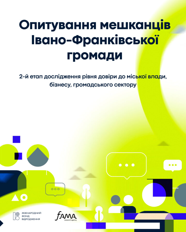 Франківців кличуть взяти участь у дослідженні рівня довіри між владою, бізнесом та громадою