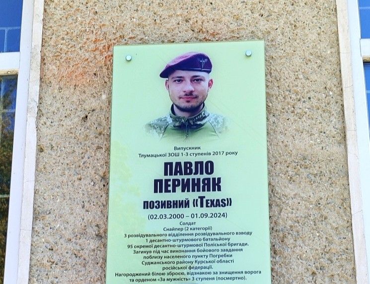 У Тлумачі відкрили меморіальну дошку полеглому військовослужбовцю Павлу Периняку