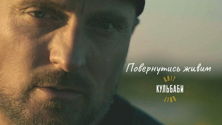 Франківський гурт “Цвіт Кульбаби” презентував пісню та кліп “Повернутись живим”, де знялися військовослужбовці (ВІДЕО)