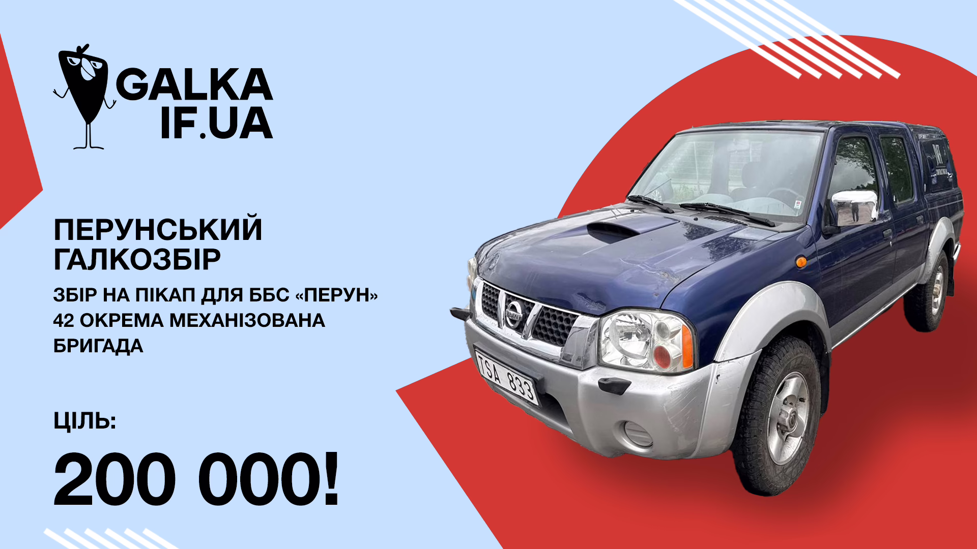 “Галка” відкрила збір на автівку для батальйону безпілотних систем “Перун”