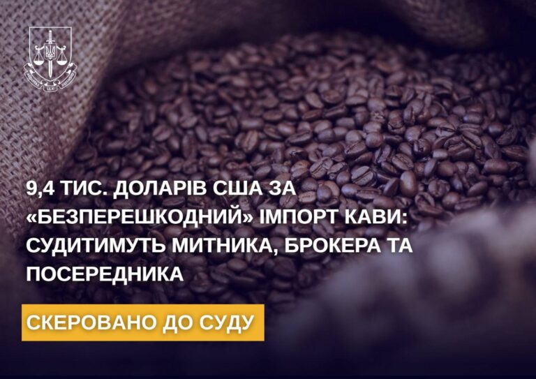 Митник з Франківська вимагав хабарі за “безперешкодний” імпорт кави — генпрокуратура